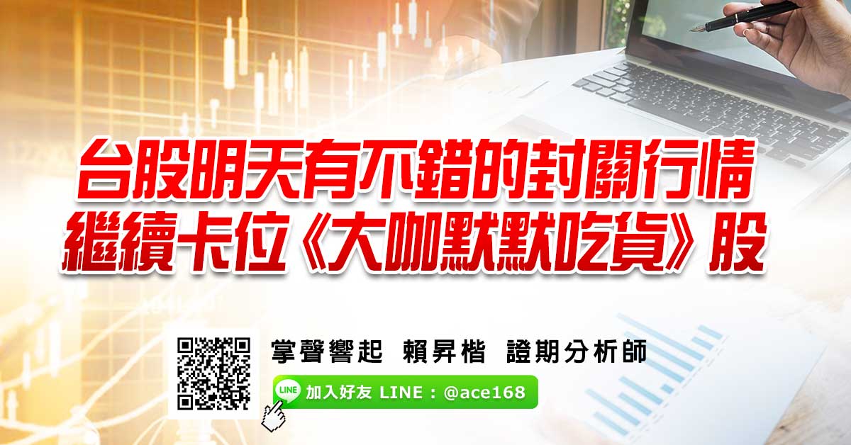 台股明天有不錯的封關行情   繼續卡位《大咖默默吃貨》股