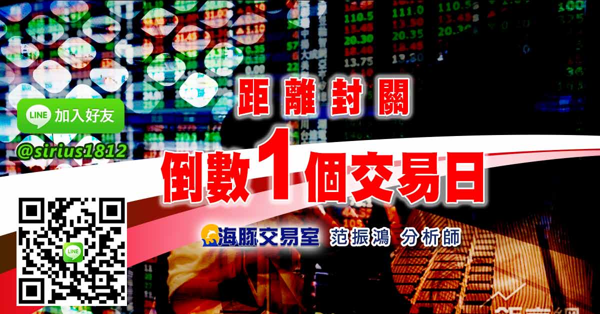 距離封關倒數1個交易日