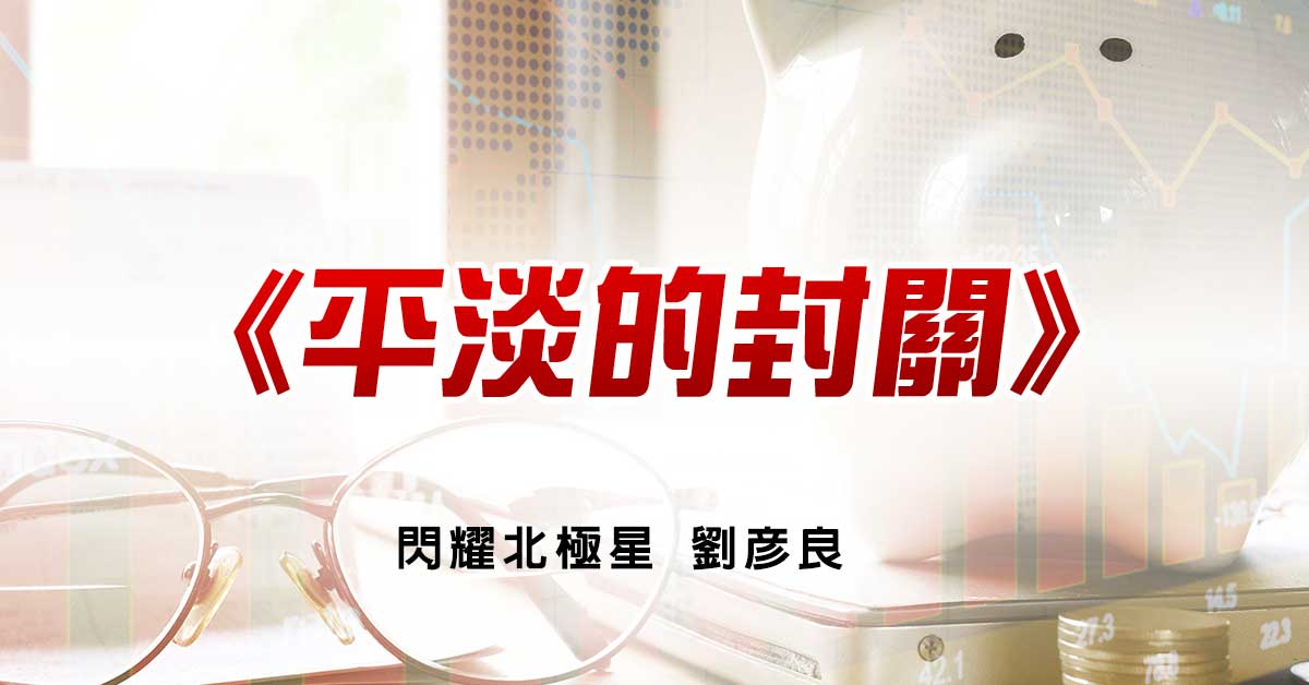 平淡的封關