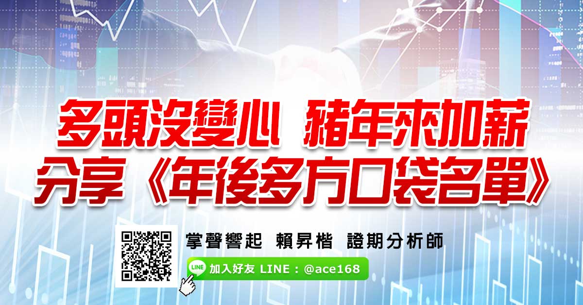 多頭沒變心 豬年來加薪  分享《年後多方口袋名單》