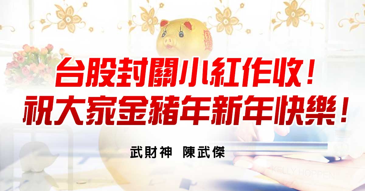 台股封關小紅作收!祝大家金豬年新年快樂!
