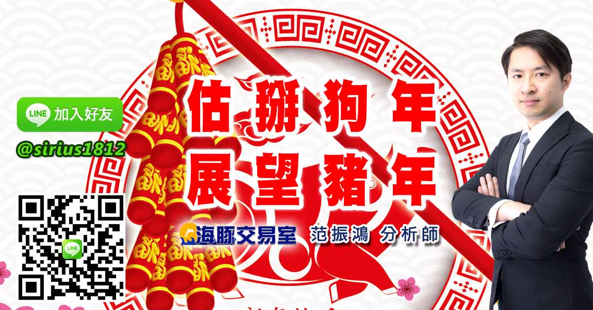 估掰狗年，展望豬年