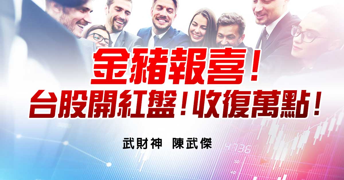金豬報喜!台股開紅盤!收復萬點!