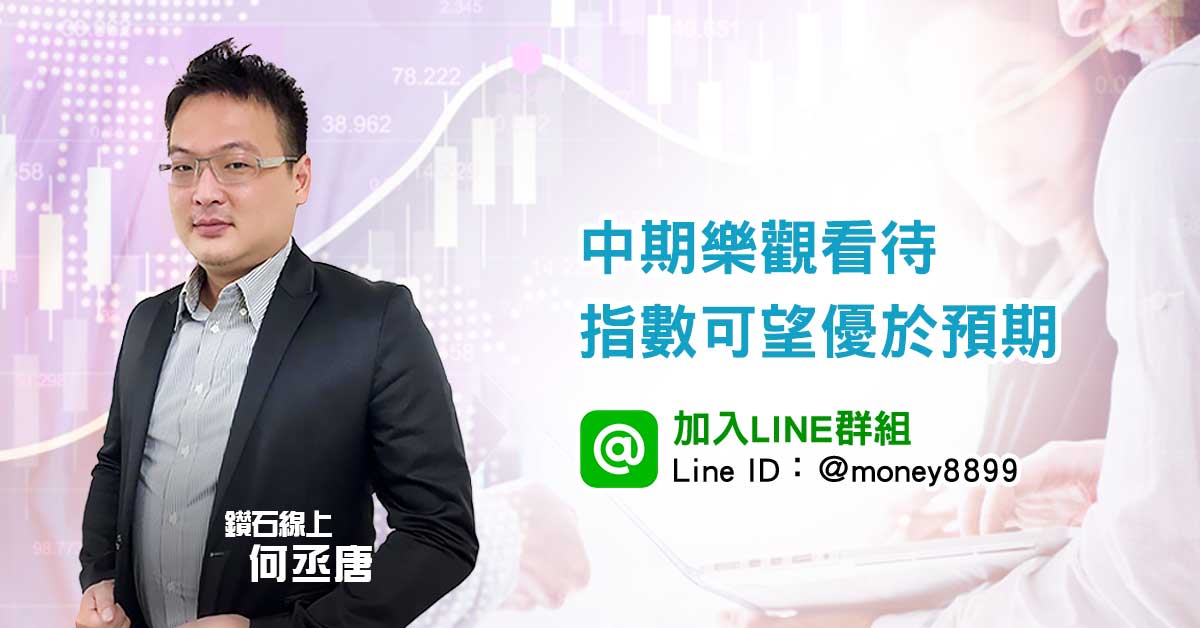 中期樂觀看待 指數可望優於預期