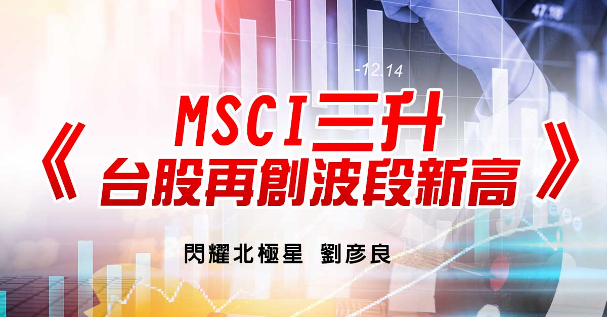 MSCI三升 台股再創波段新高