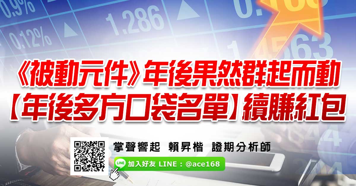 《被動元件》年後果然群起而動 【年後多方口袋名單】續賺紅包