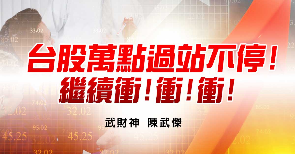 台股萬點過站不停!繼續衝!衝!衝!