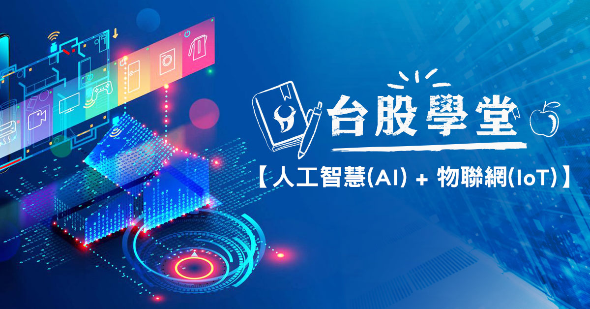 【台股學堂】AIoT人工智慧X物聯網