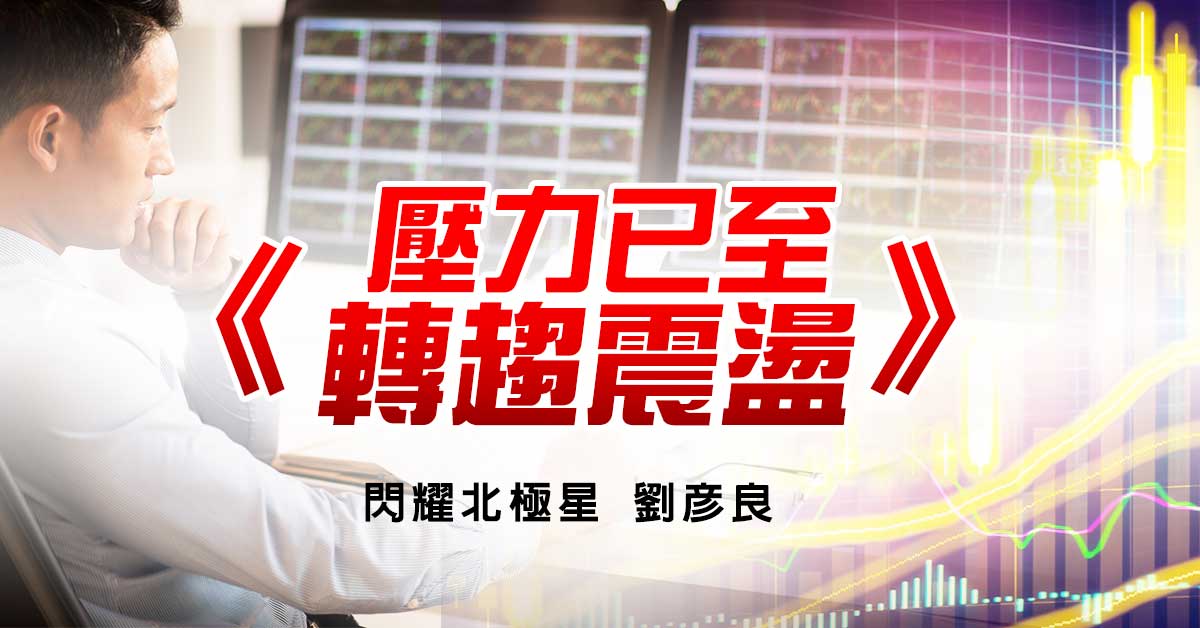 壓力已至 轉趨震盪