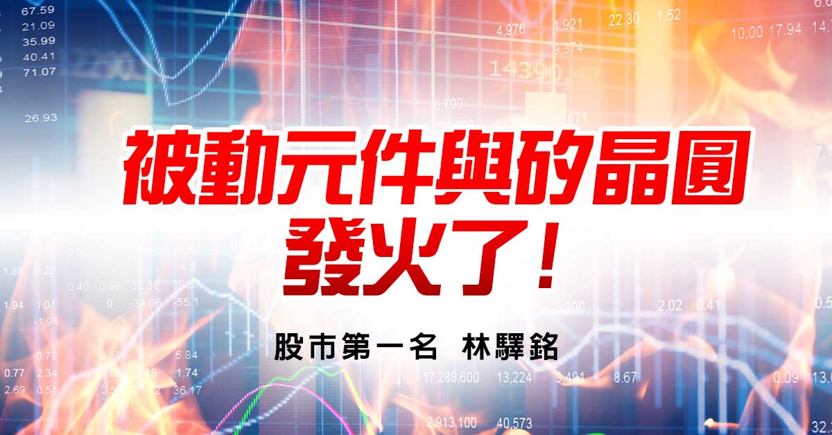 被動元件與矽晶圓發火了!