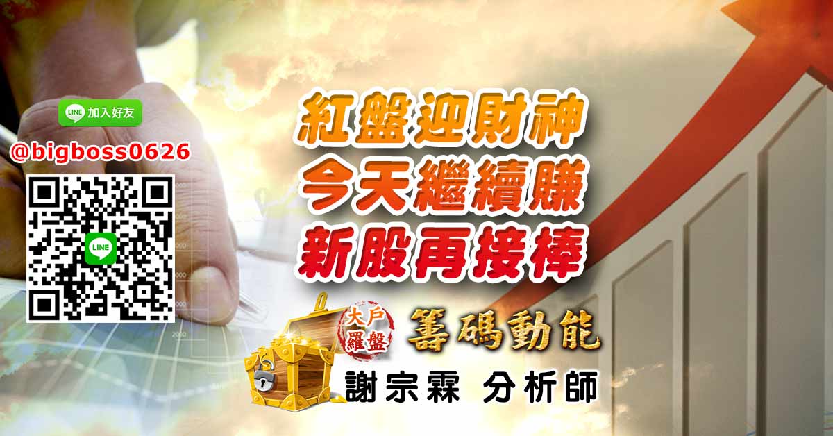 紅盤迎財神 今天繼續賺 新股再接棒