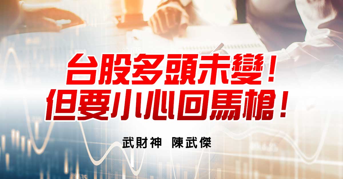 台股多頭未變!但要小心回馬槍!