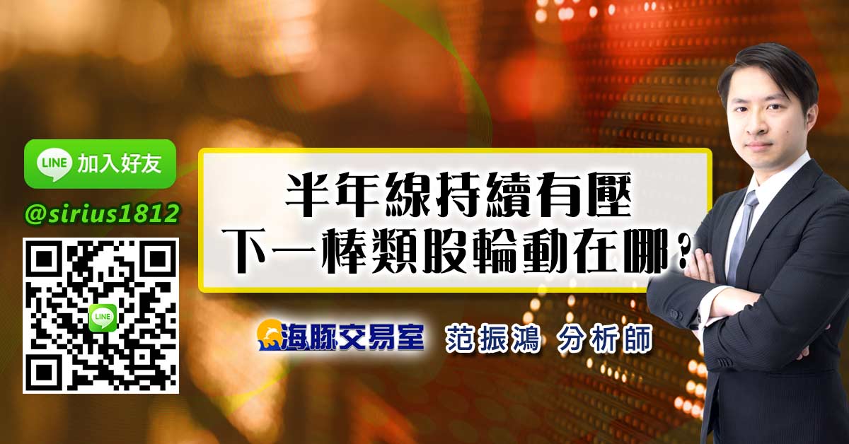 半年線持續有壓 下一棒類股輪動在哪?