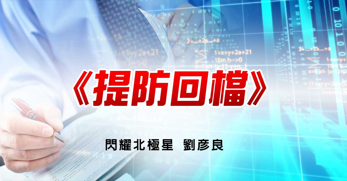 提防回檔