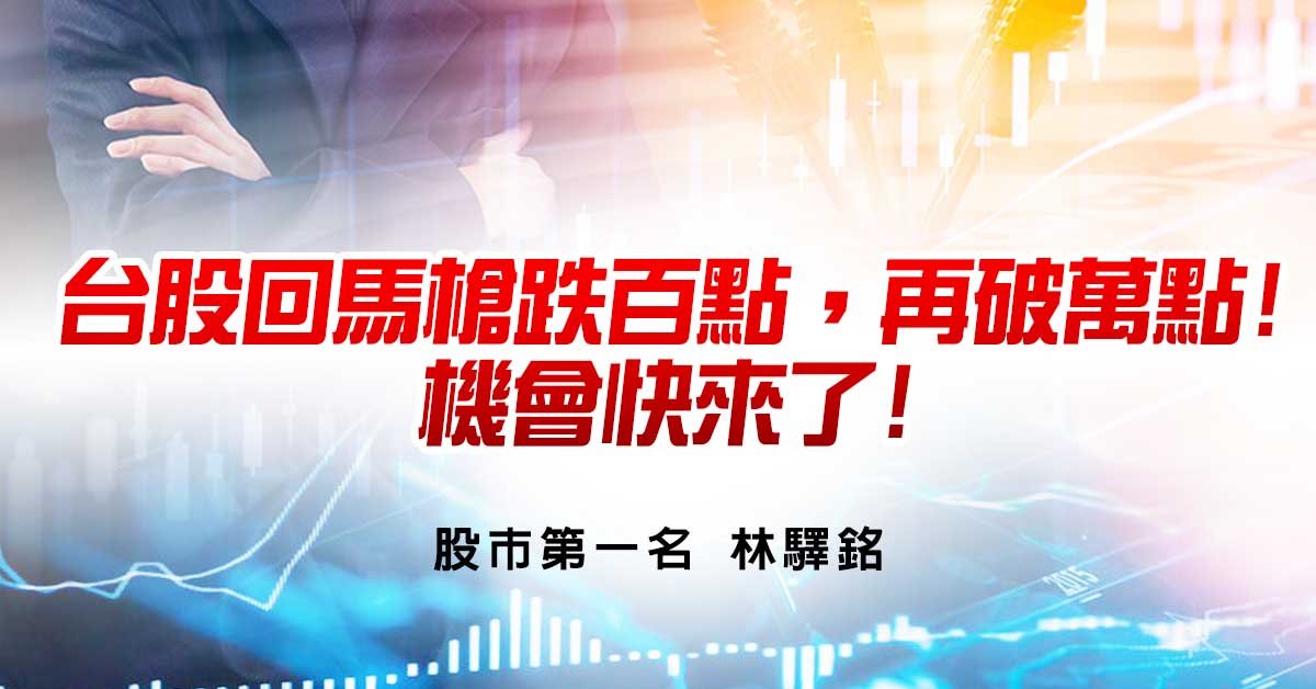台股回馬槍跌百點，再破萬點!機會快來了!