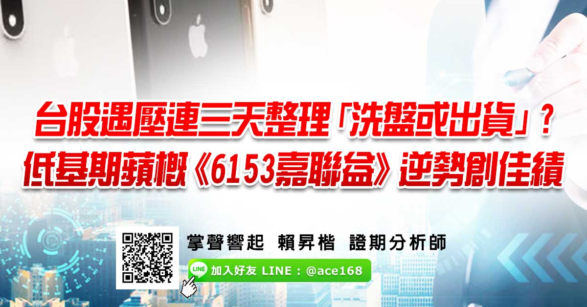 台股遇壓連三天整理 「洗盤或出貨」? 低基期蘋概《6153嘉聯益》逆勢創佳績