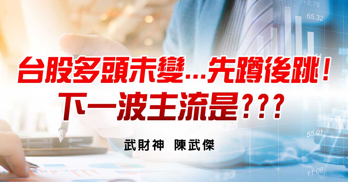 台股多頭未變...先蹲後跳!下一波主流是???