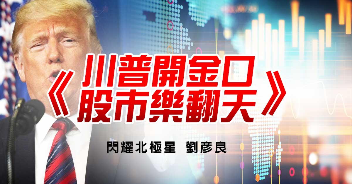 川普開金口 股市樂翻天