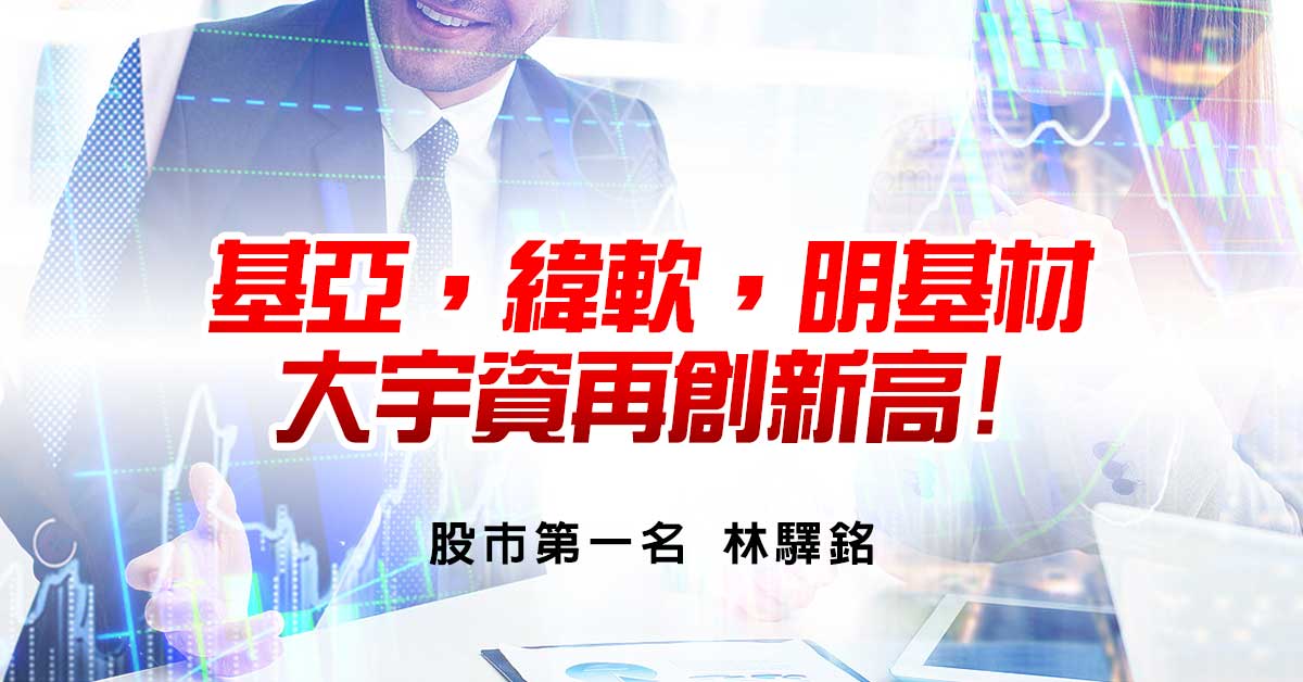 基亞，緯軟，明基材，大宇資再創新高!