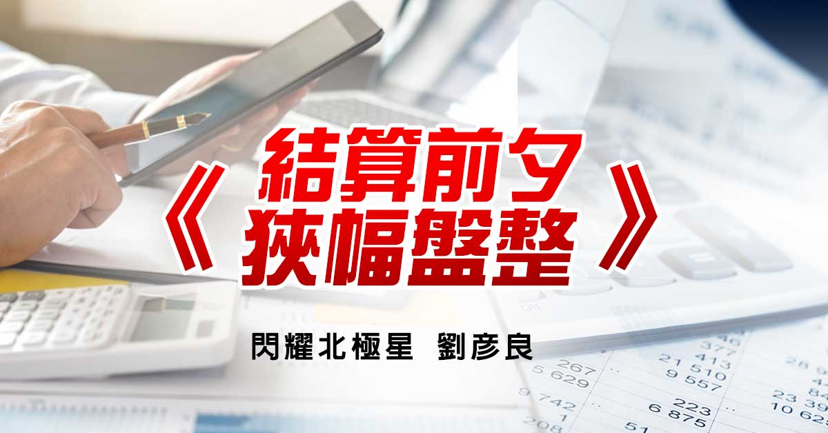 結算前夕 狹幅盤整