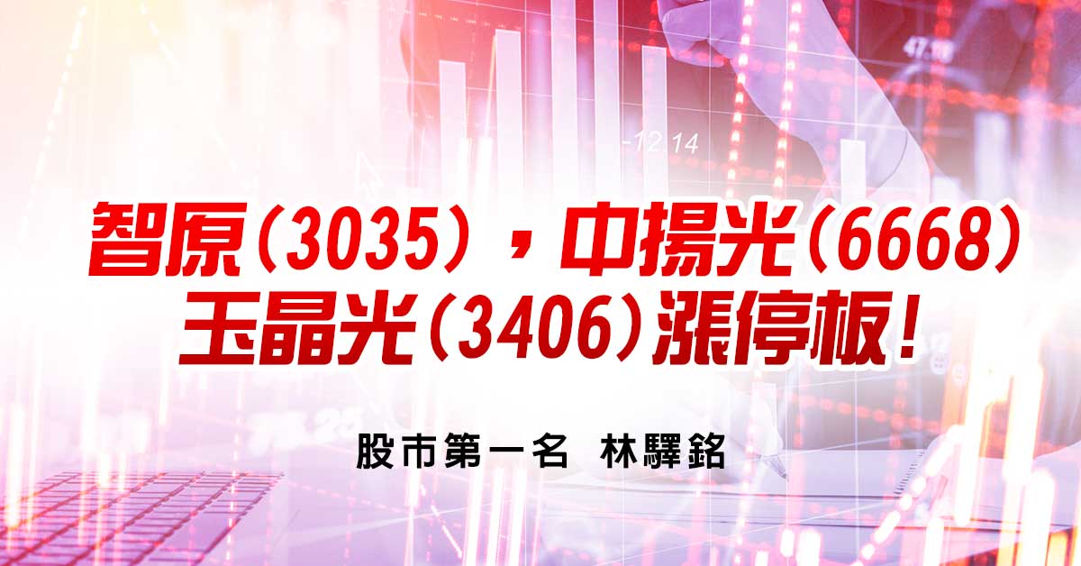 智原(3035)，中揚光(6668)，玉晶光(3406)漲停板!