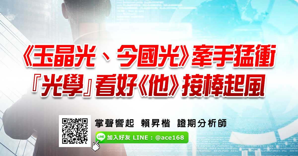 《玉晶光、今國光》牽手猛衝 『光學』看好《他》接棒起風
