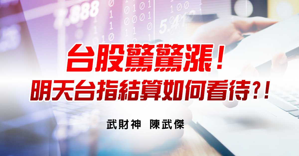 台股驚驚漲!明天台指結算如何看待?!