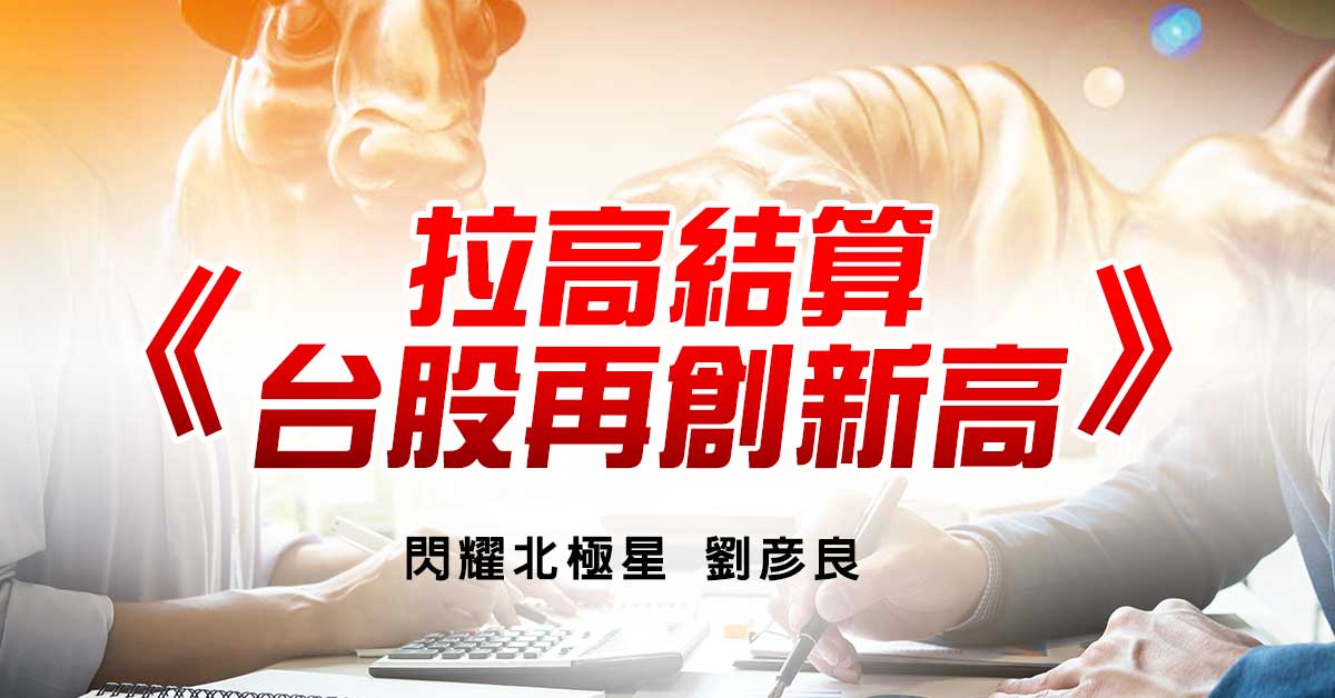 拉高結算，台股再創新高