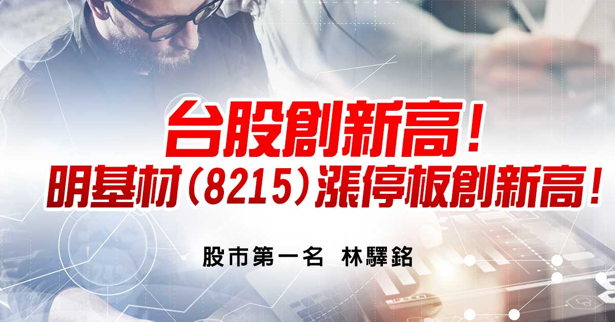 台股創新高! 明基材 (8215)漲停板創新高!