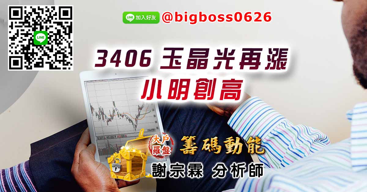 3406玉晶光再漲 小明創高