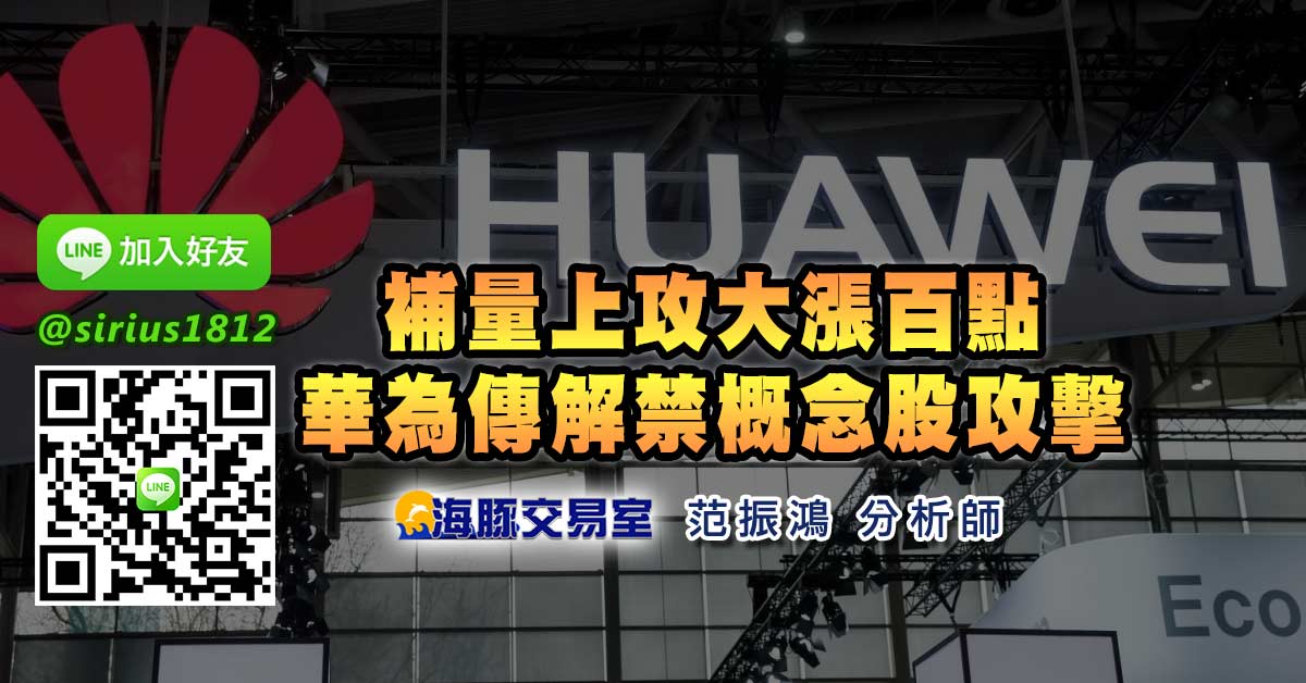 補量上攻大漲百點 華為傳解禁概念股攻擊