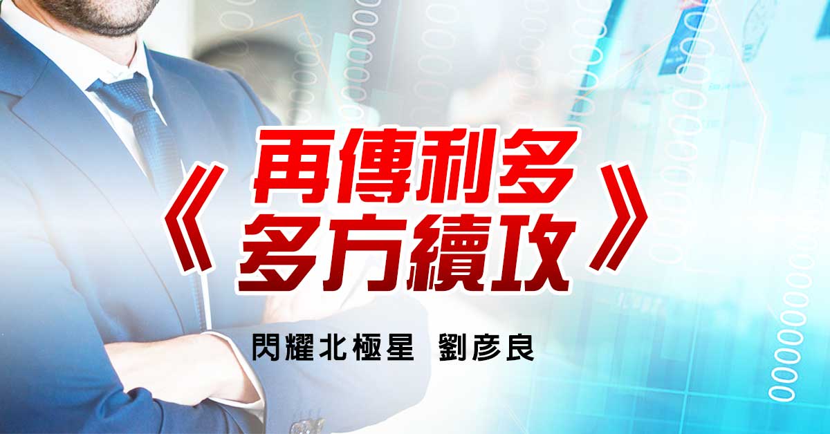 再傳利多 多方續攻