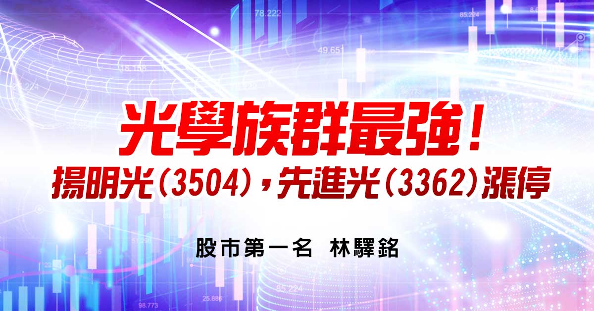 光學族群最強! 揚明光(3504)，先進光(3362)漲停