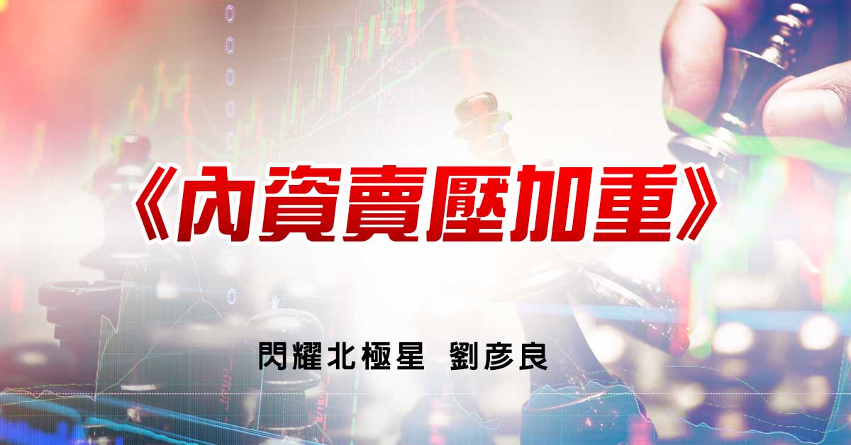 內資賣壓加重