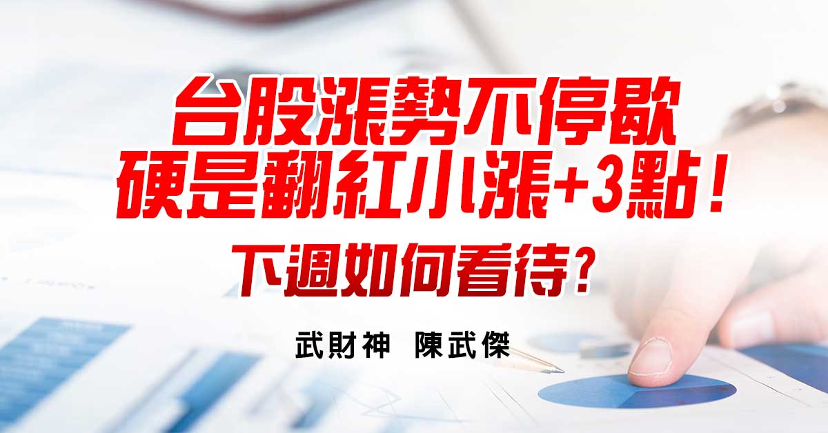 台股漲勢不停歇...硬是翻紅小漲3點!下週如何看待?!