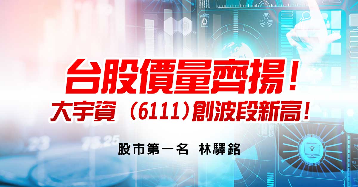 台股價量齊揚!大宇資 (6111)創波段新高!