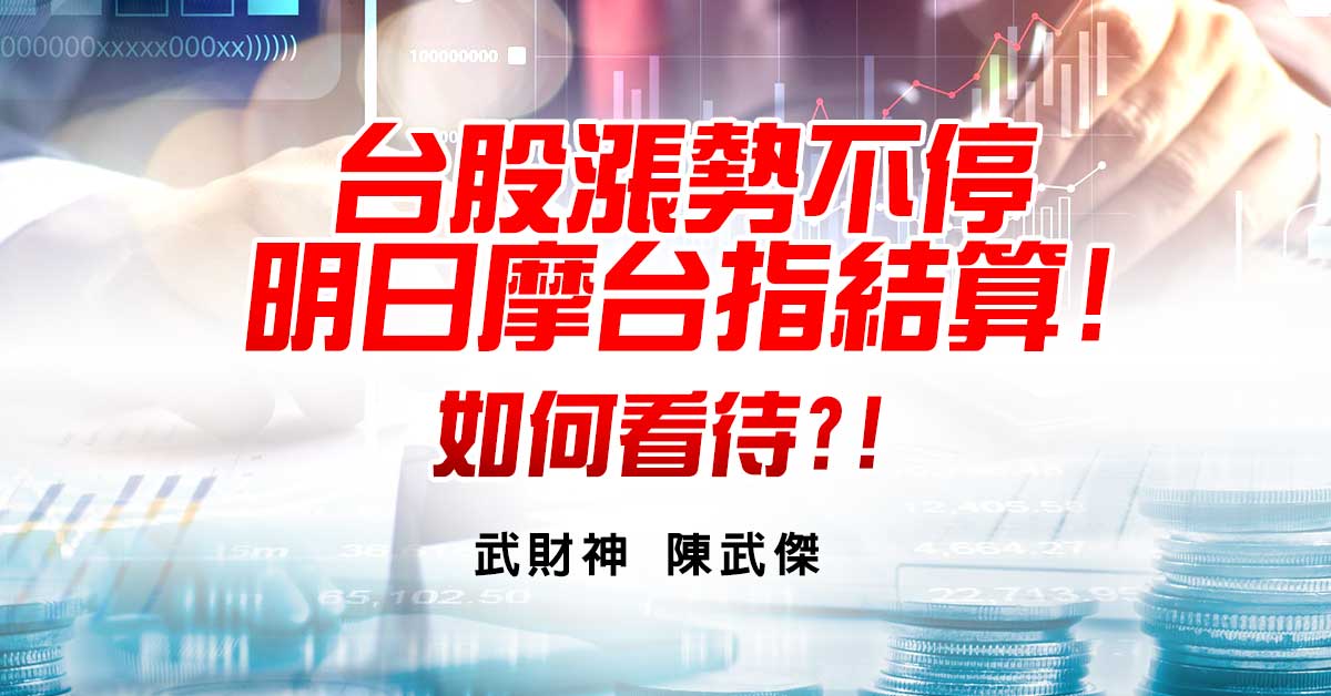 台股漲勢不停明日摩台指結算!如何看待?!