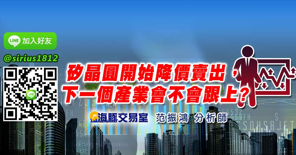 矽晶圓開始降價賣出，  下一個產業會不會跟上?