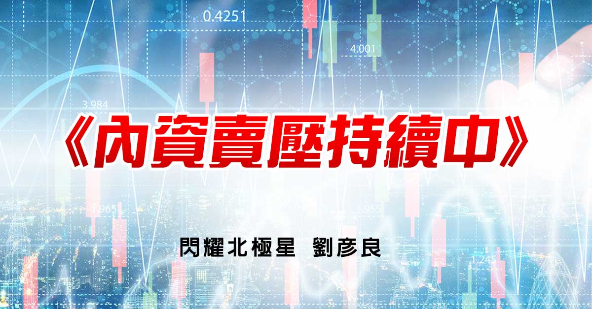 內資賣壓持續中