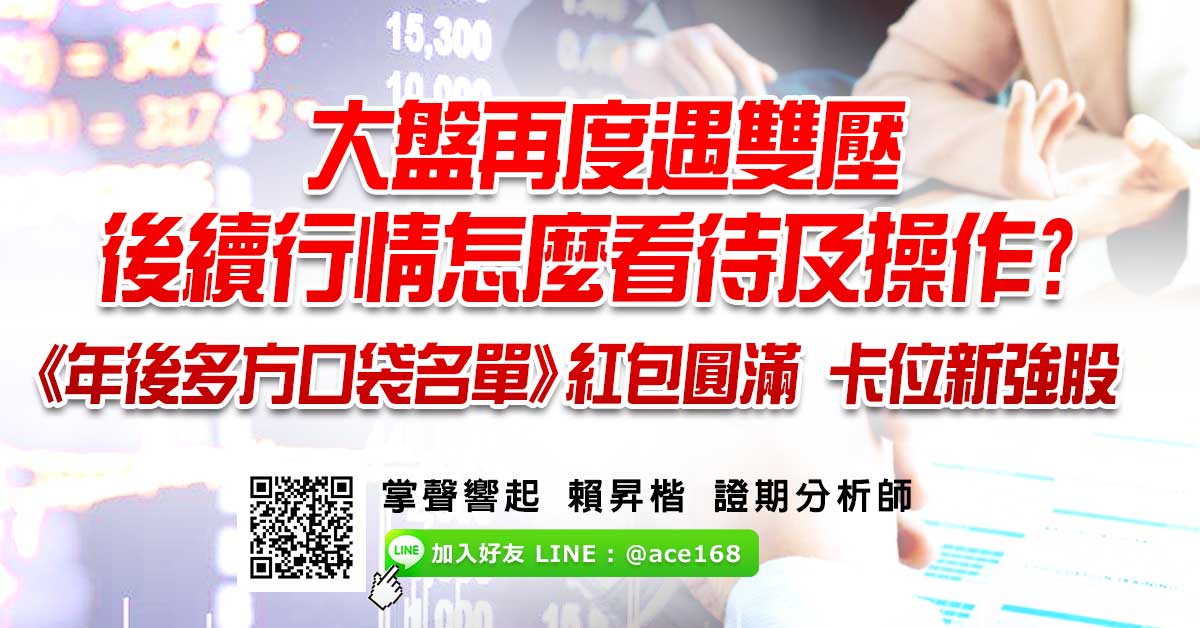 大盤再度遇雙壓 怎麼看待及操作?  《年後多方口袋名單》紅包圓滿 卡位新強股