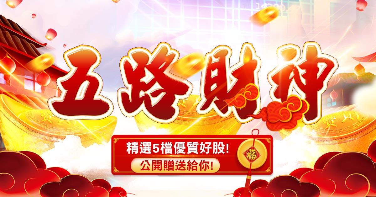 連假後台股如何看待?!最新資料~五路財神!公開贈送中...