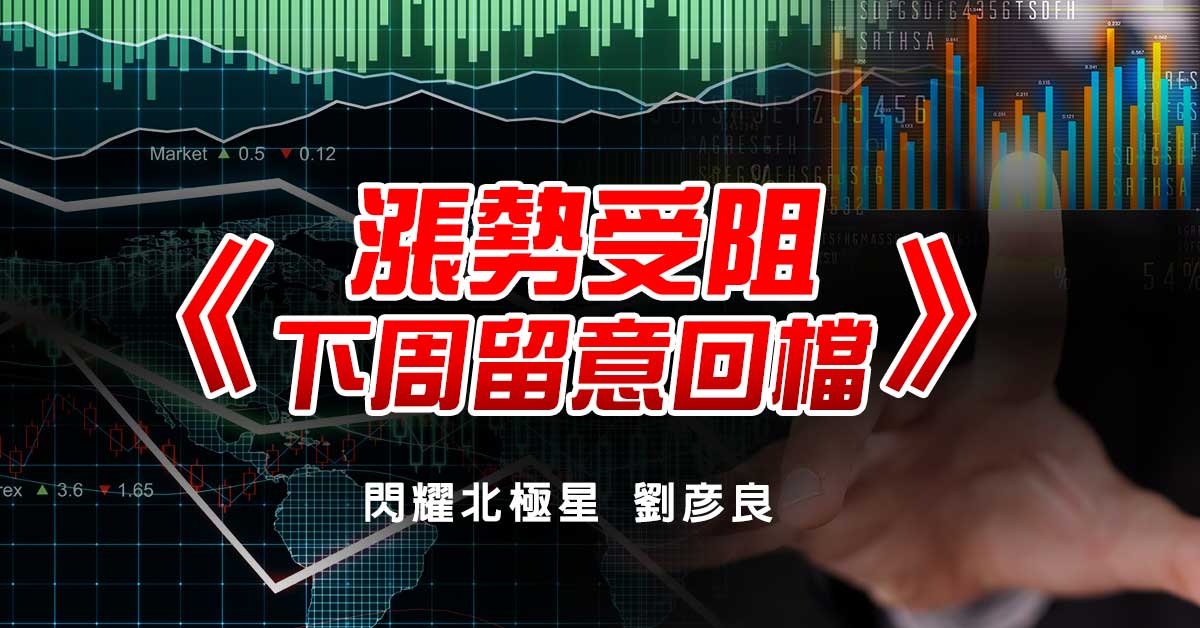漲勢受阻 下周留意回檔