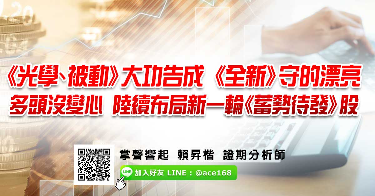 《全新》守的漂亮《光學&被動》大功告成 多頭沒變心 布局新一輪《蓄勢待發》股