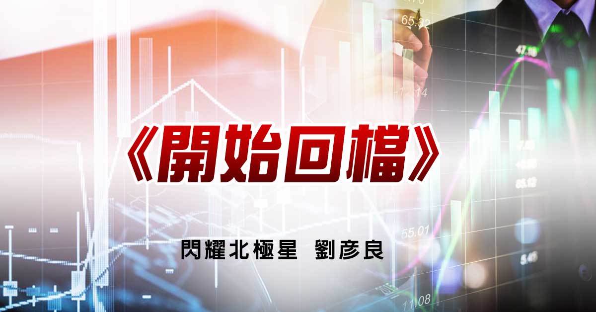 開始回檔