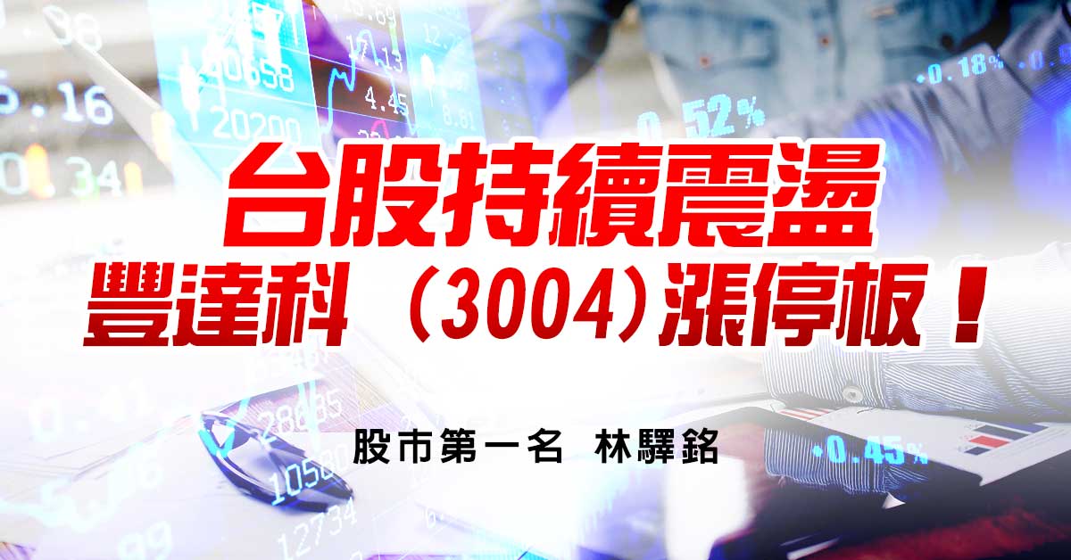 台股持續震盪，豐達科 (3004)漲停板！