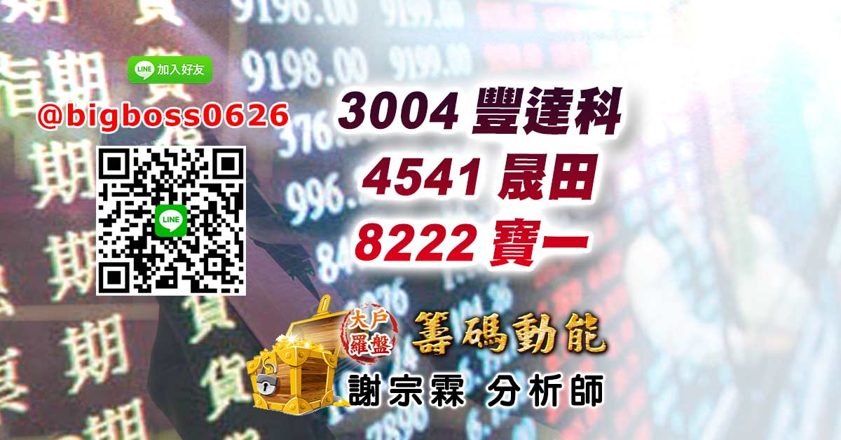 3004豐達科 4541晟田 8222寶一&nbsp;