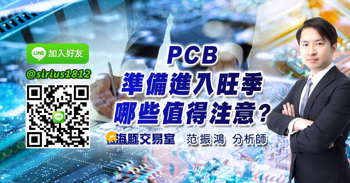 PCB準備進入旺季 哪些&#20540;得注意?