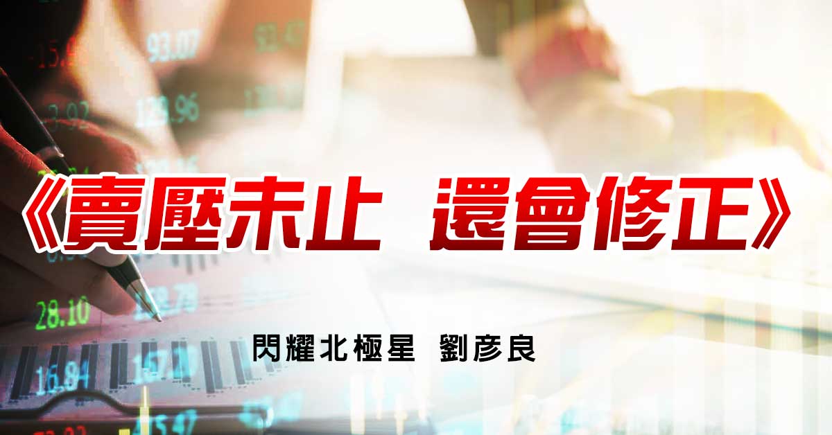 賣壓未止 還會修正