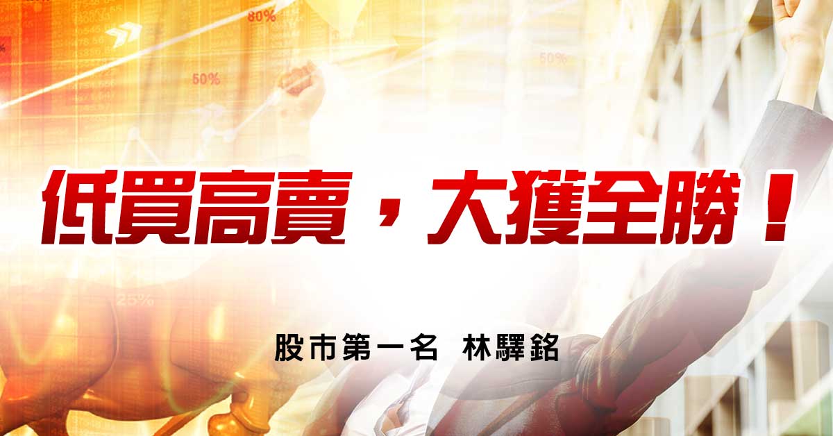低買高賣，大獲全勝！