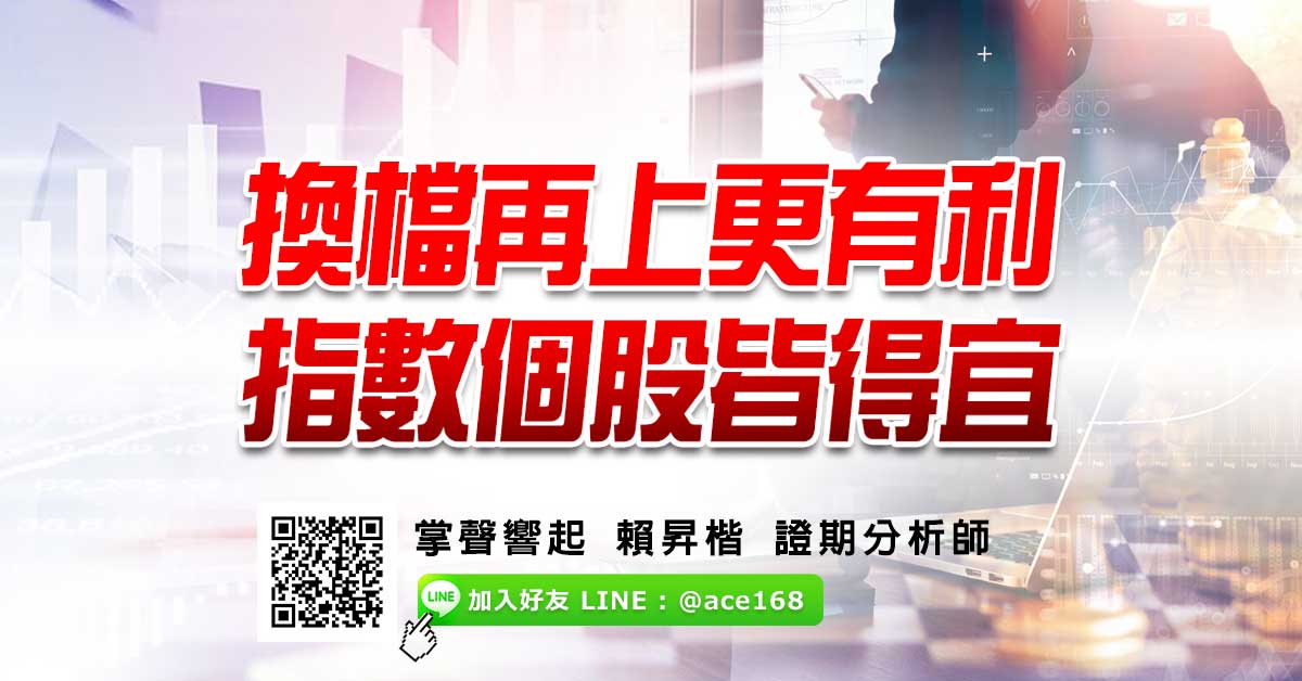 換檔再上更有利 指數個股皆得宜